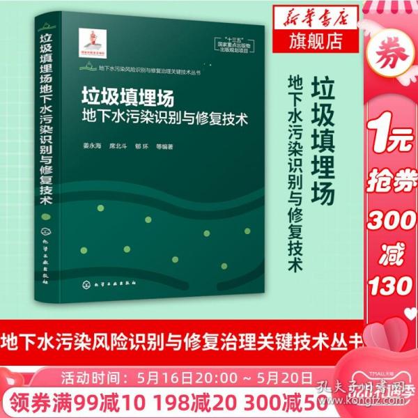 地下水污染风险识别与修复治理关键技术丛书--垃圾填埋场地下水污染识别与修复技术