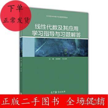 线性代数及其应用学习指导与习题解答