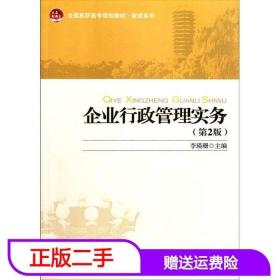 全国高职高专规划教材·财经系列：企业行政管理实务（第2版）