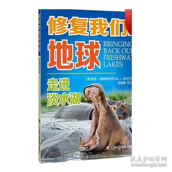 走进淡水湖 修复我们的地球丛书 科普图书 环境保护 上海科技教育出版社