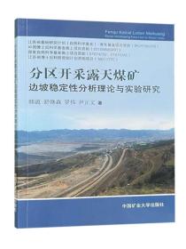 分区开采露天煤矿边坡稳定性分析理论与实验研究