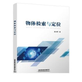 物体检索与定位 姜文晖 数据检索 中国铁道出版社 9787113286552