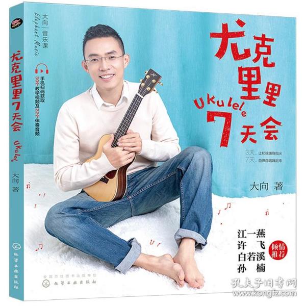 超易上手尤克里里：快乐弹唱四弦小吉他新歌热曲100首（二维码视听版）