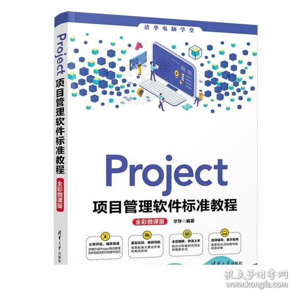 Project项目管理软件标准教程(全彩微课版)