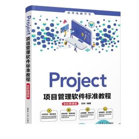 Project项目管理软件标准教程(全彩微课版)