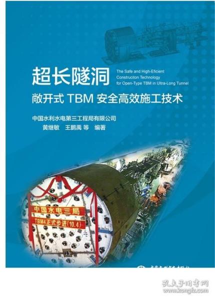 超长隧洞敞开式TBM安全高效施工技术