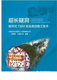 超长隧洞敞开式TBM安全高效施工技术