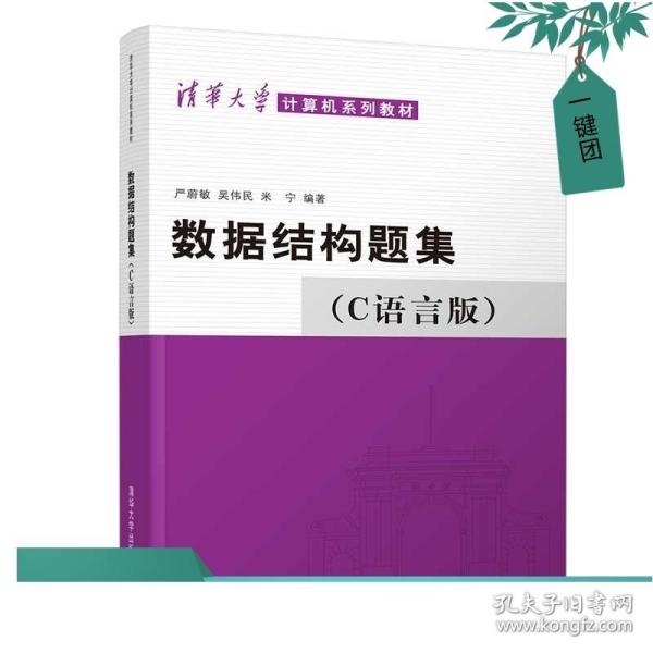 数据结构题集（c语言版）