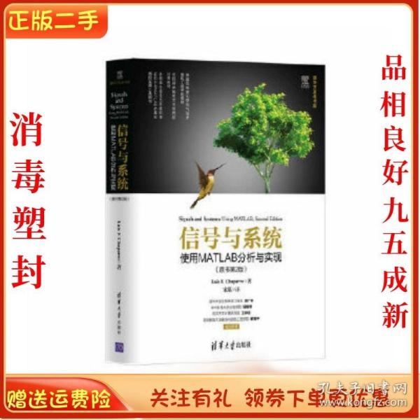 信号与系统：使用MATLAB分析与实现（原书第2版）/清华开发者书库