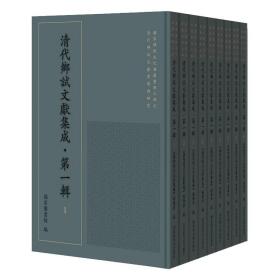 正版现货 清代乡试文献集成 di一辑 全150册 国家图书馆 编 国家图书馆出版社9787501365104