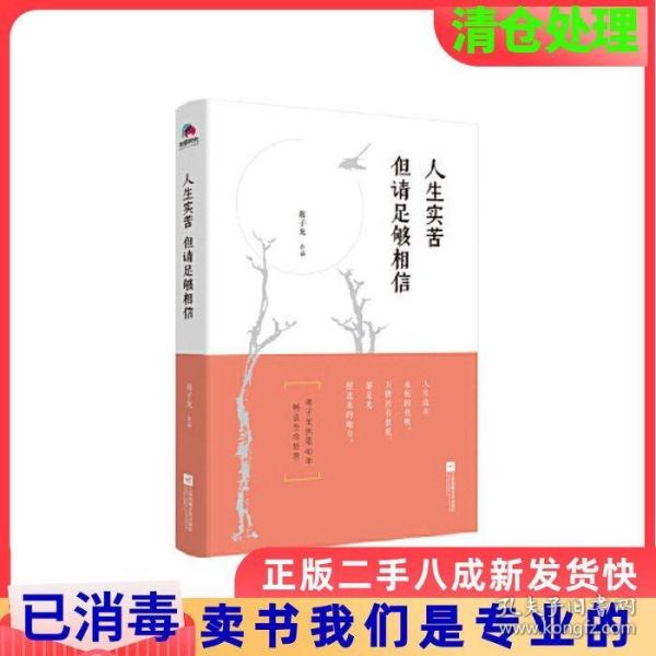 人生实苦 但请足够相信