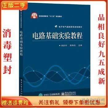 电路基础实验教程