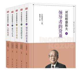 对话稻盛和夫系列全套5册 人的本质+德与正义+向哲学回归+话说新哲学+领导者的资质 解读活法心法 马云吴晓波樊登推荐 心与活法