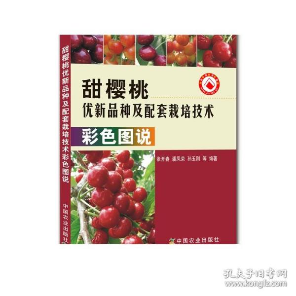 甜樱桃优新品种及配套栽培技术彩色图说 果树园艺 车厘子