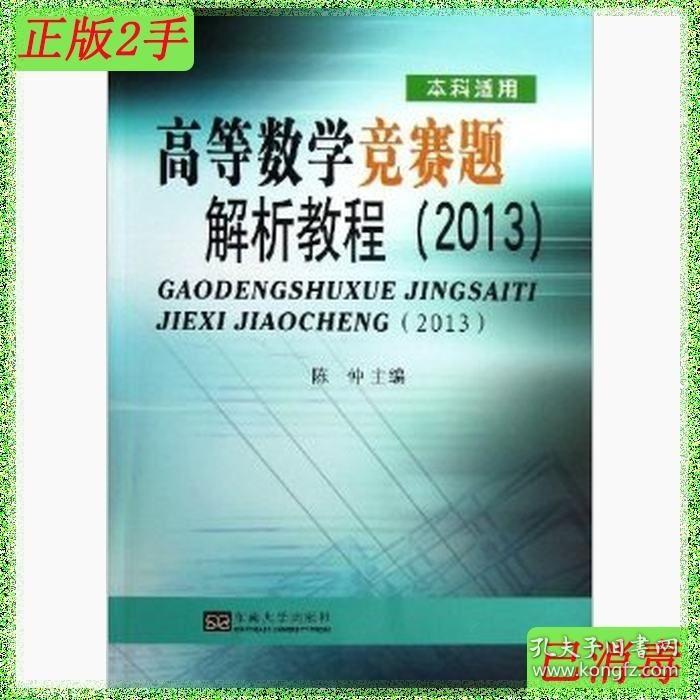 二手高等数学竞赛题解析教程 2014 本科适用 陈仲 东南大学出