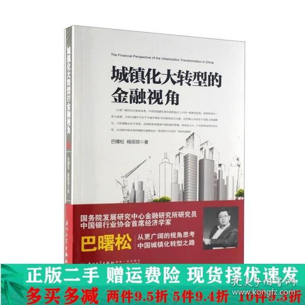 城镇化大转型的金融视角：从更广阔的视角思考中国城镇化转型之路