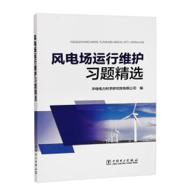 风电场运行维护习题精选