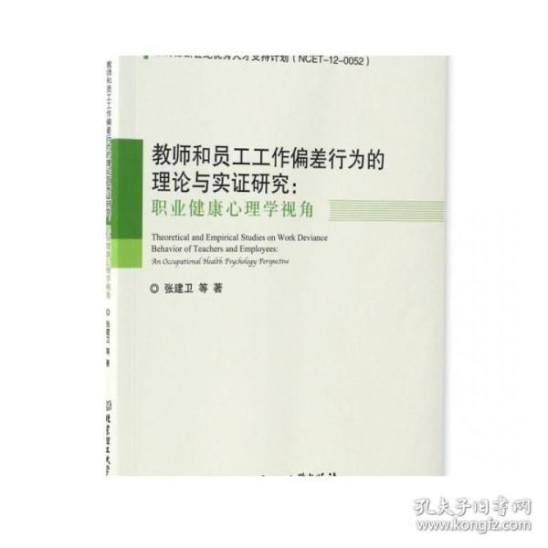 教师和员工工作偏差行为的理论与实证研究--职业健康心理学视角