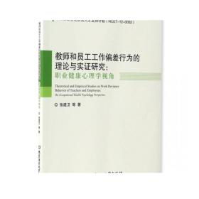 教师和员工工作偏差行为的理论与实证研究--职业健康心理学视角