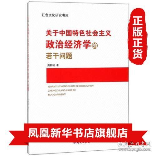 关于中国特色社会主义政治经济学的若干问题/红色文化研究书库