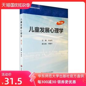 儿童发展心理学 第三版 刘金花 高等学校文科教材 正版图书 华东师范大学出版社