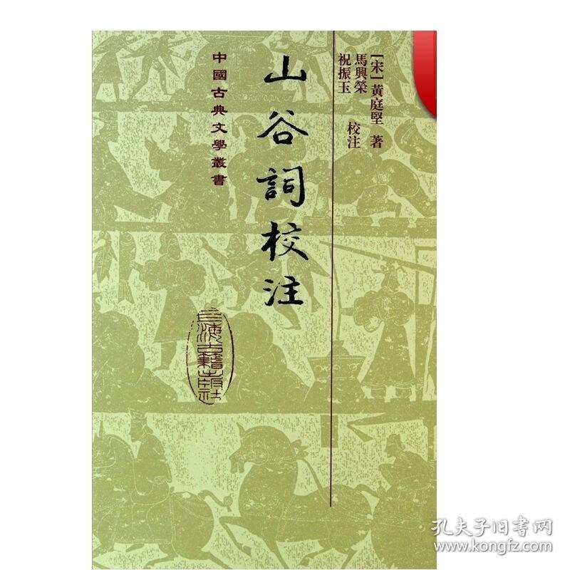 山谷词校注(精) 中国古典文学丛书 [宋]黄庭坚 著 马兴荣 祝振玉 校注 正版书籍 上海古籍社