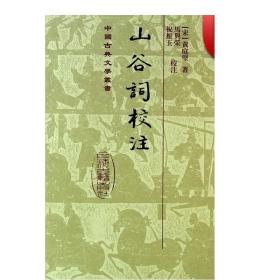 山谷词校注(精) 中国古典文学丛书 [宋]黄庭坚 著 马兴荣 祝振玉 校注 正版书籍 上海古籍社