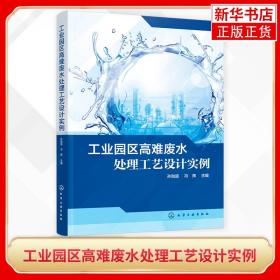 工业园区高难废水处理工艺设计实例 针对不同种类高难度工业废水 灵活应用国内外成熟处理技术 环境科学 正版