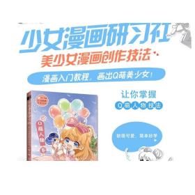 少女漫画研习社美少女漫画创作技法Q萌人物卷