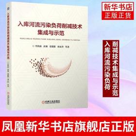 入库河流污染负荷削减技术集成与示范 李洪波 封莉 姜甜甜 刘永泽 环境科学与工程教材 机械工业出版社