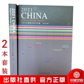 2021中国室内设计年鉴1、2