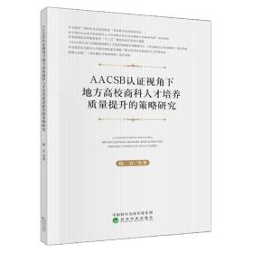 AACSB认证视角下地方高校商科人才培养质量提升的策略研究