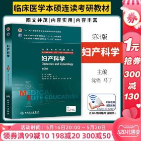 妇产科学(第3版)8年制7年制临床医学用八年制七年制研究生西医考研教材人民卫生出版社 正版书籍