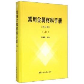 常用金属材料手册（上 第3版）