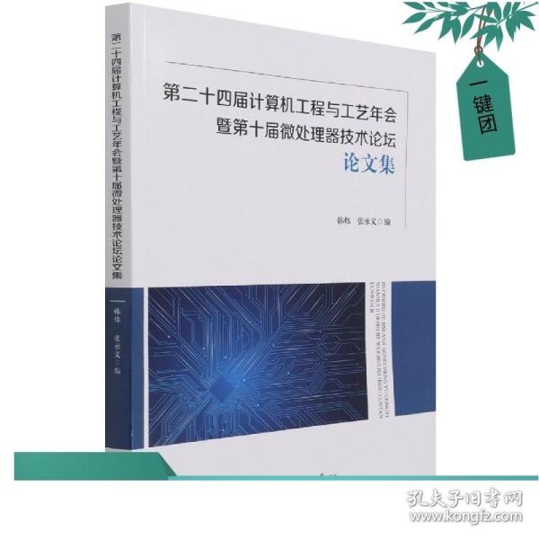 第二十四届计算机工程与工艺年会暨第十届微处理器技术论坛论文集