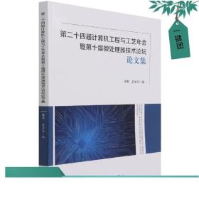 第二十四届计算机工程与工艺年会暨第十届微处理器技术论坛论文集