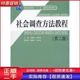 社会调查方法教程（第2版）/普通高等教育“十一五”国家级规划教材