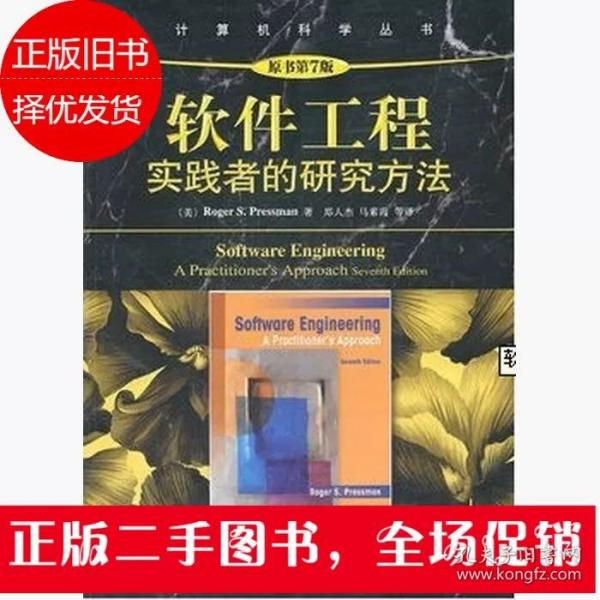 软件工程：实践者的研究方法