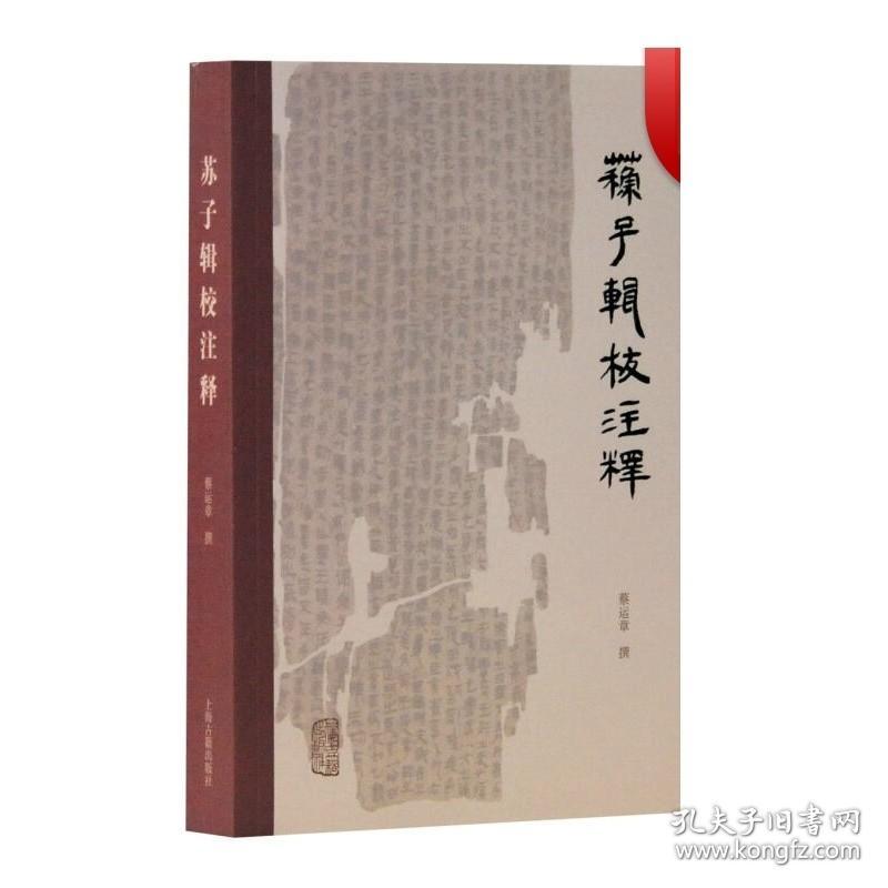 苏子辑校注释 蔡运章 著  古典文学理论 批评文学 注释校勘笺 古籍整理 战国秦汉文献苏秦学派书信 历史书籍 上海古籍出版社