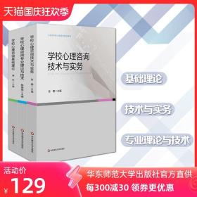 上海市学校心理咨询考试培训用书 全3册 学校心理咨询基础理论+技术与实务+专业理论与技术 正版 华东师范大学出版社