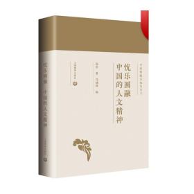 忧乐圆融：中国的人文精神（中国传统文化与当下）