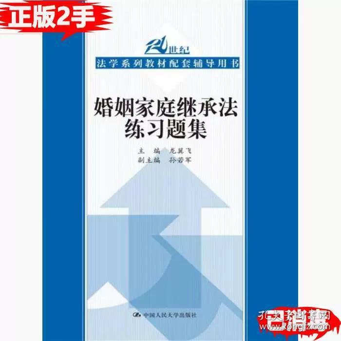 二手正版书婚姻家庭继承法练习题集配套辅导用书 孙若军著；龙翼飞 中国人民大学出版社 9787300255910