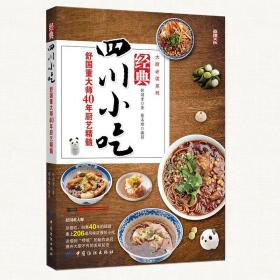 四川小吃舒40年厨艺 四川小吃大全制作方法书 四川点心小吃川菜菜谱 川菜菜谱做法 川菜烹饪详解菜谱家常菜图书籍