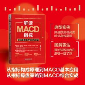 解读MACD指标：短线操盘技术与分析实战