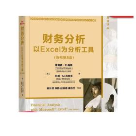 正版 财务分析以Excel为分析工具 原书第8版 莫西 R 梅斯 托德 肖申克 9787111627548 机械工业出版社旗舰店