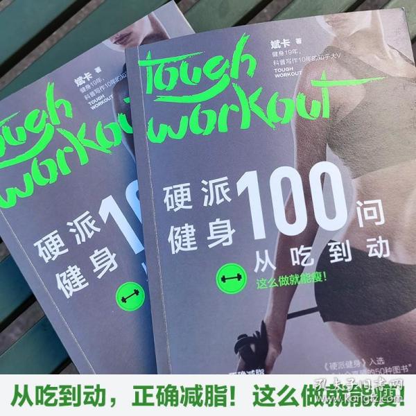 硬派健身100问：从吃到动