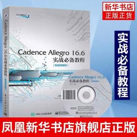 Cadence Allegro 16.6实战必备教程