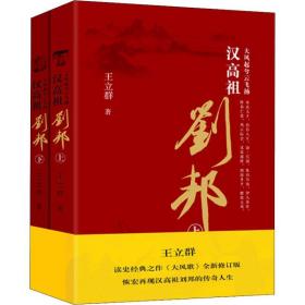 大风起兮云飞扬：汉高祖刘邦（套装共2册）签章版