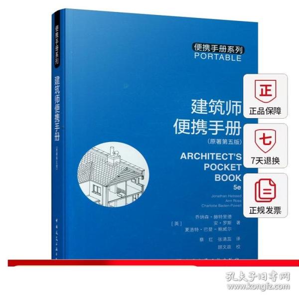 建筑师便携手册 原著第五版 内容涉及建筑构件 材料信息 设计规划及各种常用的计算公式设计规范可供建筑师工程人员建筑系学生参考