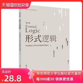 形式逻辑 第五版 华东师范大学哲学系逻辑学教研室编 普通高校形式逻辑课程的教学 正版图书 华东师范大学出版社